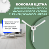 Боковая щетка для робота-пылесоса Xiaomi Mi Robot Vacuum Cleaner (SKV4000GL), белая
